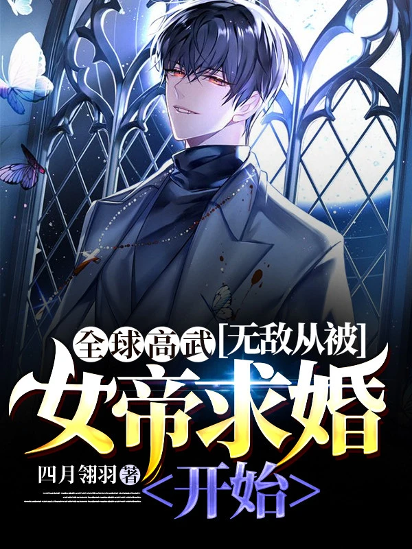 [Truyện Chữ] - Toàn Cầu Cao Võ: Vô Địch Từ Bị Nữ Đế Cầu Hôn Bắt Đầu