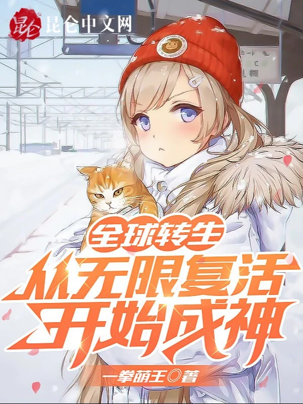 [Truyện Chữ] - Toàn Cầu Chuyển Sinh: Từ Vô Hạn Phục Sinh Bắt Đầu Thành Thần