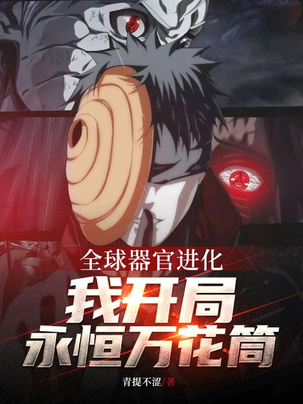 [Truyện Chữ] - Toàn Cầu Khí Quan Tiến Hóa, Ta Bắt Đầu Vĩnh Hằng Sharingan