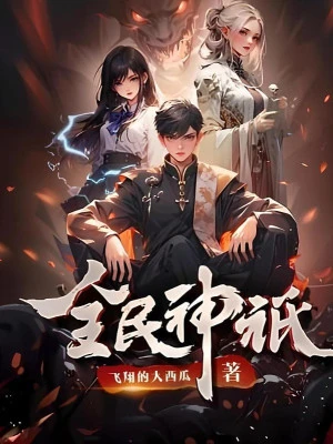 [Truyện Chữ] - Toàn Dân Thần Chỉ: Ta Hiến Tế Ức Vạn Sinh Linh Thành Thần