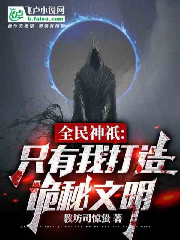 [Truyện Chữ] - Toàn Dân Thần Linh: Chỉ Có Ta Chế Tạo Quỷ Bí Văn Minh!