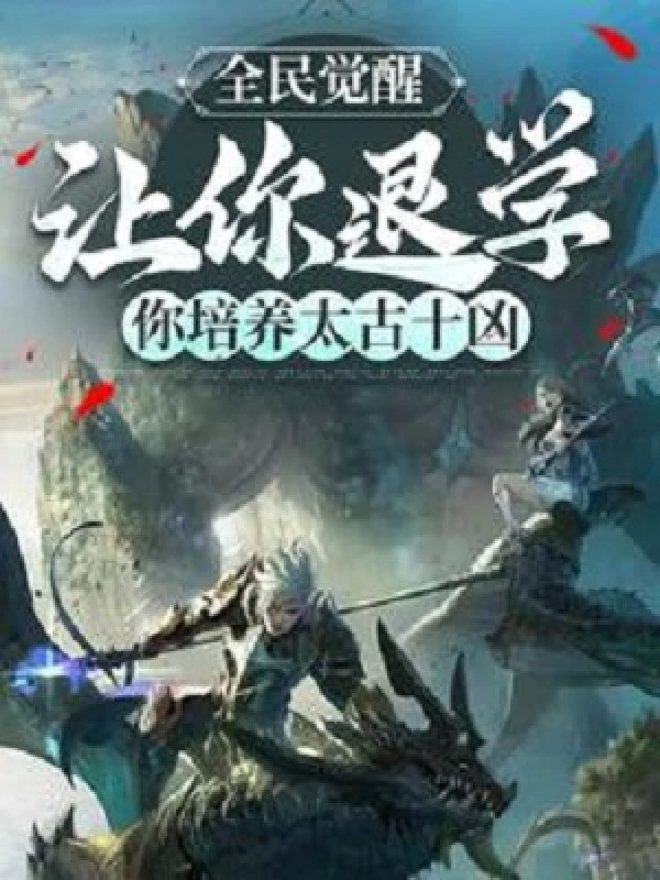 [Truyện Chữ] - Toàn Dân Thức Tỉnh: Để Ngươi Nghỉ Học, Ngươi Bồi Dưỡng Thái Cổ Thập Hung