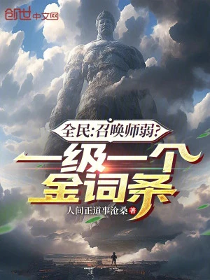 [Truyện Chữ] - Toàn Dân: Triệu Hoán Sư Yếu? Một Cấp Một Cái Dòng Vàng