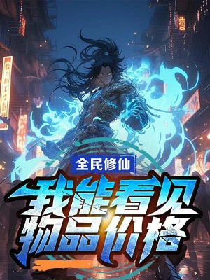 [Truyện Chữ] - Toàn Dân Tu Tiên: Ta Có Thể Nhìn Thấy Vật Phẩm Giá Cả