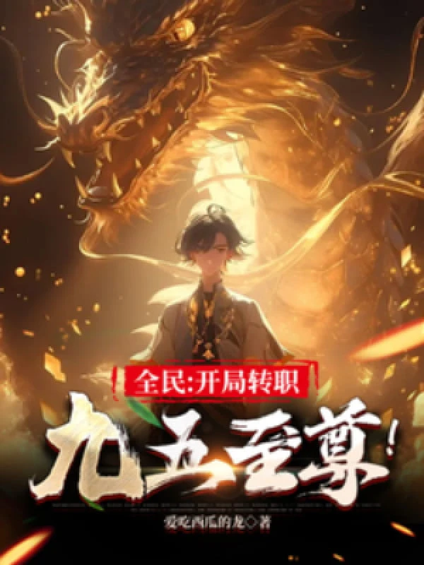 [Truyện Chữ] - Toàn Dân: Bắt Đầu Chuyển Chức Cửu Ngũ Chí Tôn!