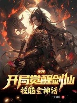 [Truyện Chữ] - Toàn Dân: Bắt Đầu Thức Tỉnh Kiếm Tiên, Kỹ Năng Toàn Thần Thoại