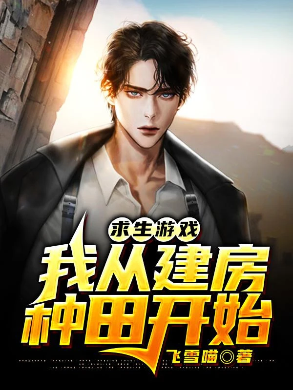 [Truyện Chữ] - Toàn Dân Cầu Sinh: Ta Từ Xây Phòng Làm Ruộng Bắt Đầu