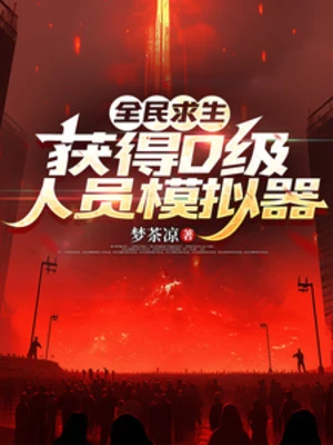 [Truyện Chữ] - Toàn Dân Cầu Sinh, Thu Hoạch Được D Cấp Nhân Viên Máy Mô Phỏng