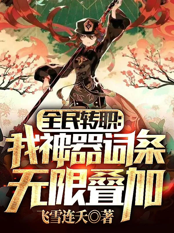 [Truyện Chữ] - Toàn Dân Chuyển Chức: Ta Thần Khí Từ Đầu Vô Hạn Chồng Chất