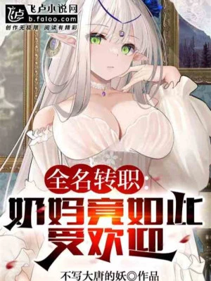 [Truyện Chữ] - Toàn Dân Chuyển Chức: Vú Em Càng Như Thế Được Hoan Nghênh