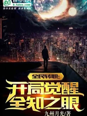 [Truyện Chữ] - Toàn Dân Chuyển Chức: Bắt Đầu Thức Tỉnh Toàn Tri Chi Nhãn