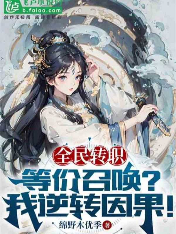 [Truyện Chữ] - Toàn Dân Chuyển Chức: Đồng Giá Triệu Hoán ? Ta Nghịch Chuyển Nhân Quả