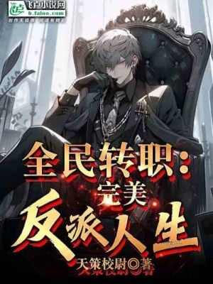 [Truyện Chữ] - Toàn Dân Chuyển Chức: Hoàn Mỹ Nhân Vật Phản Diện Nhân Sinh