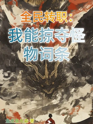 [Truyện Chữ] - Toàn Dân Chuyển Hức: Ta Có Thể Cướp Đoạt Quái Vật Dòng