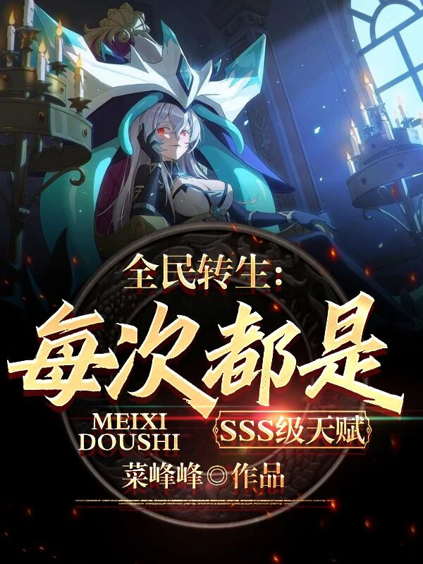 [Truyện Chữ] - Toàn Dân Chuyển Sinh: Mỗi Lần Đều Là Cấp SSS Thiên Phú