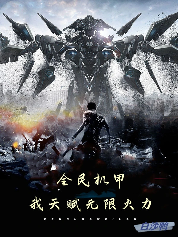 [Truyện Chữ] - Toàn Dân Cơ Giáp, Ta Thiên Phú Vô Hạn Hỏa Lực