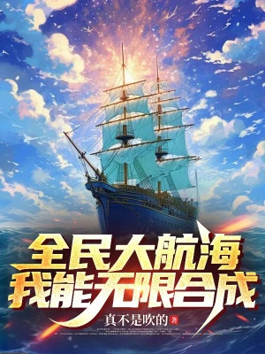 [Truyện Chữ] - Toàn Dân Đại Hàng Hải, Ta Có Thể Vô Hạn Hợp Thành