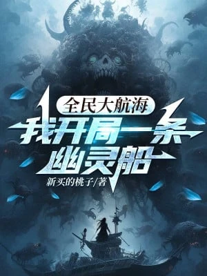 [Truyện Chữ] - Toàn Dân Đại Hàng Hải: Ta Bắt Đầu Một Đầu Tàu Ma