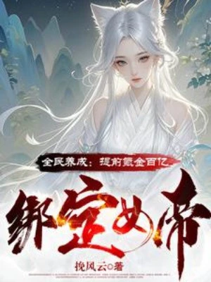 [Truyện Chữ] - Toàn Dân Dưỡng Thành: Sớm Khắc Kim 100 Ức Trói Chặt Nữ Đế