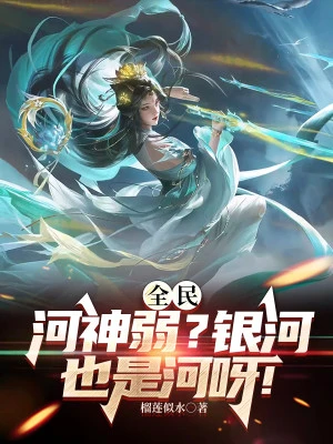 [Truyện Chữ] - Toàn Dân: Hà Thần Yếu? Ngân Hà Cũng Là Sông Nha!