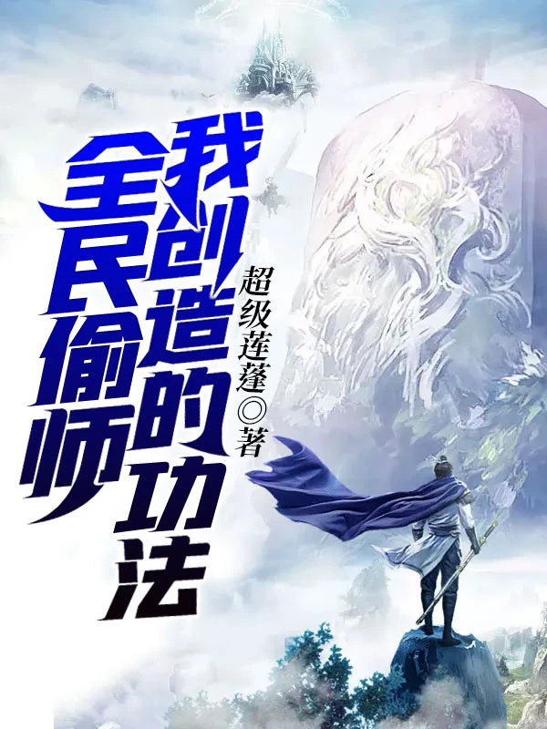 [Truyện Chữ] - Toàn Dân Học Trộm Ta Sáng Tạo Công Pháp