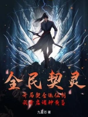 [Truyện Chữ] - Toàn Dân Khế Linh: Bắt Đầu Phù Hợp Tru Tiên Kiếm, Ta Mở Ra Chư Thần Hoàng Hôn