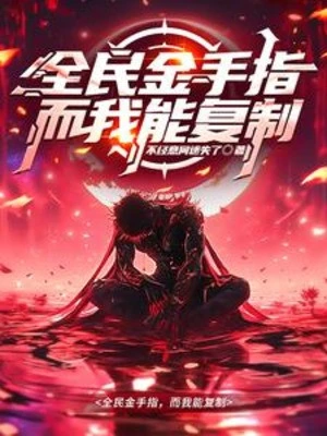 [Truyện Chữ] - Toàn Dân Kim Thủ Chỉ, Mà Ta Có Thể Sao Chép