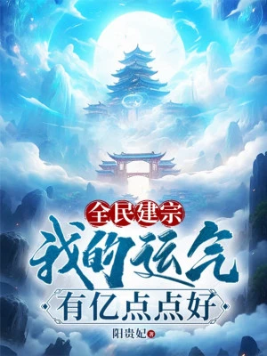 [Truyện Chữ] - Toàn Dân Kiến Tông: Vận Khí Của Ta Có Ức Điểm Điểm Tốt