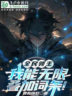 [Truyện Chữ] - Toàn Dân Lĩnh Chủ: Ta Có Thể Vô Hạn Điệp Gia Thiên Phú!