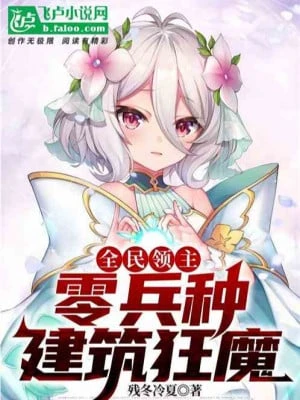 [Truyện Chữ] - Toàn Dân Lĩnh Chủ: Không Sở Hữu Binh Chủng Kiến Trúc Cuồng Ma