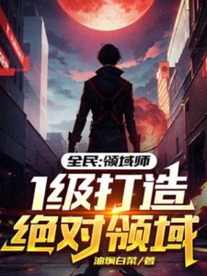 [Truyện Chữ] - Toàn Dân: Lĩnh Vực Sư, 1 Cấp Chế Tạo Tuyệt Đối Lĩnh Vực