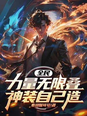 [Truyện Chữ] - Toàn Dân: Lực Lượng Vô Hạn Chồng, Thần Trang Tự Mình Tạo