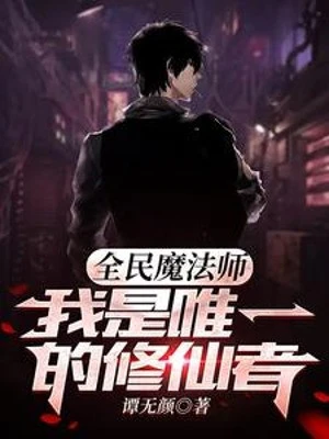 [Truyện Chữ] - Toàn Dân Ma Pháp Sư: Ta Là Duy Nhất Tu Tiên Giả