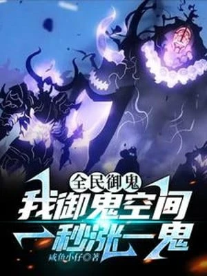 [Truyện Chữ] - Toàn Dân Ngự Quỷ: Ta Ngự Quỷ Không Gian Một Giây Trướng Một Quỷ