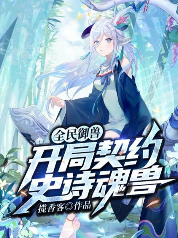 [Truyện Chữ] - Toàn Dân Ngự Thú: Bắt Đầu Khế Ước Sử Thi Hồn Thú