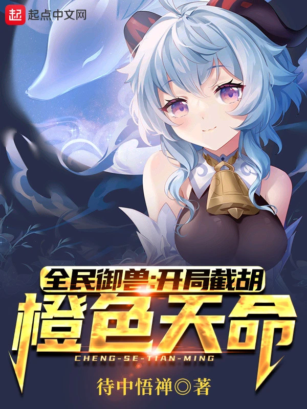 [Truyện Chữ] - Toàn Dân Ngự Thú: Bắt Đầu Tiệt Hồ Màu Cam Thiên Mệnh