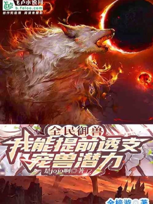 [Truyện Chữ] - Toàn Dân Ngự Thú: Ta Có Thể Trước Giờ Tiêu Hao Thú Sủng Tiềm Lực