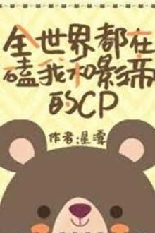 [Truyện Chữ] - Toàn Thế Giới Đều Ship Cp Của Tôi Và Ảnh Đế