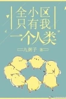 [Truyện Chữ] - Toàn Tiểu Khu Chỉ Có Một Mình Tôi