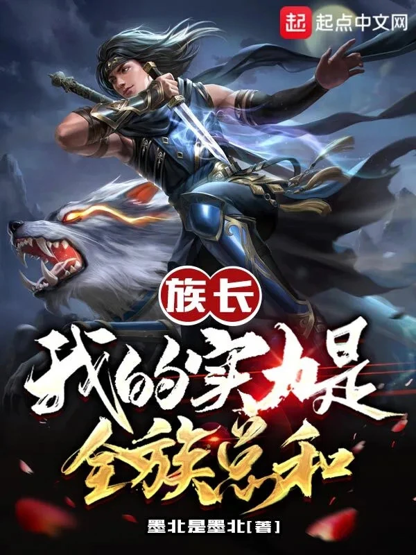 [Truyện Chữ] - Tộc Trưởng: Thực Lực Của Ta Là Toàn Tộc Tổng Hòa