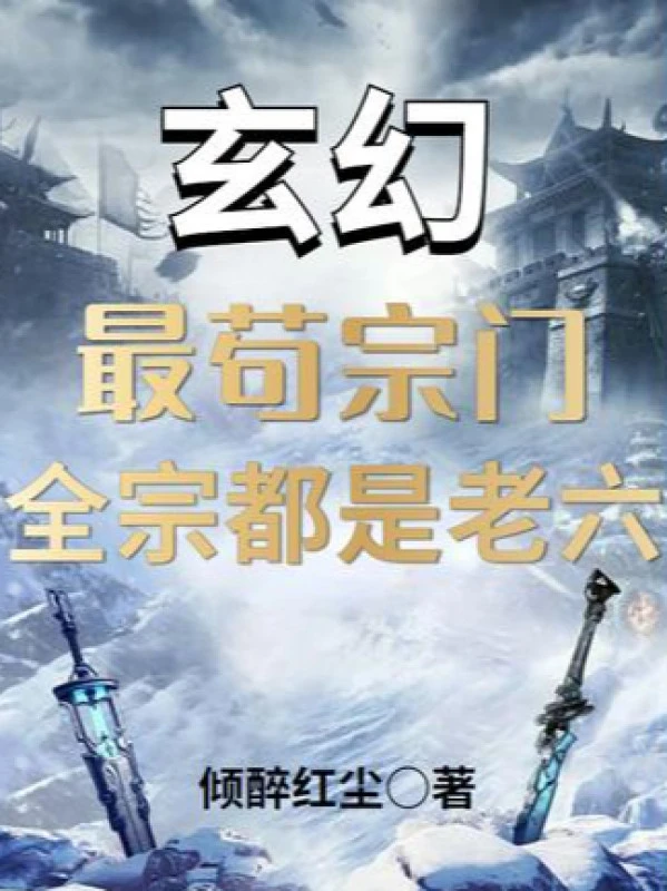 [Truyện Chữ] - Tối Cẩu Tông Môn, Toàn Tông Đều Là Lão Lục