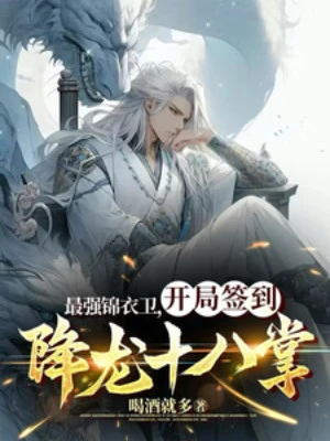 [Truyện Chữ] - Tối Cường Cẩm Y Vệ, Bắt Đầu Đánh Dấu Hàng Long Thập Bát Chưởng