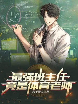 [Truyện Chữ] - Tối Cường Giáo Viên Chủ Nhiệm, Hẳn Là Thể Dục Lão Sư!