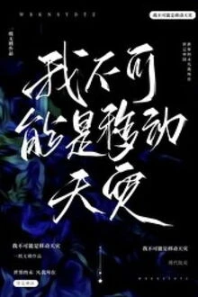 [Truyện Chữ] - Tôi Không Thể Nào Là Thiên Tai Di Động