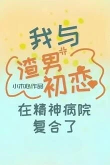 [Truyện Chữ] - Tôi Tái Hợp Với Tình Đầu Khốn Nạn Trong Bệnh Viện Tâm Thần