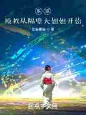 [Truyện Chữ] - Tokyo: Mô Phỏng Từ Sát Vách Đại Tỷ Tỷ Bắt Đầu
