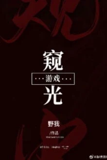 [Truyện Chữ] - Trò Chơi Khuy Quang [Vô Hạn Lưu]