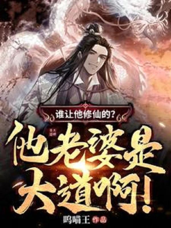 [Truyện Chữ] - Ai Bảo Hắn Tu Tiên? Lão Bà Hắn Là Đại Đạo A!