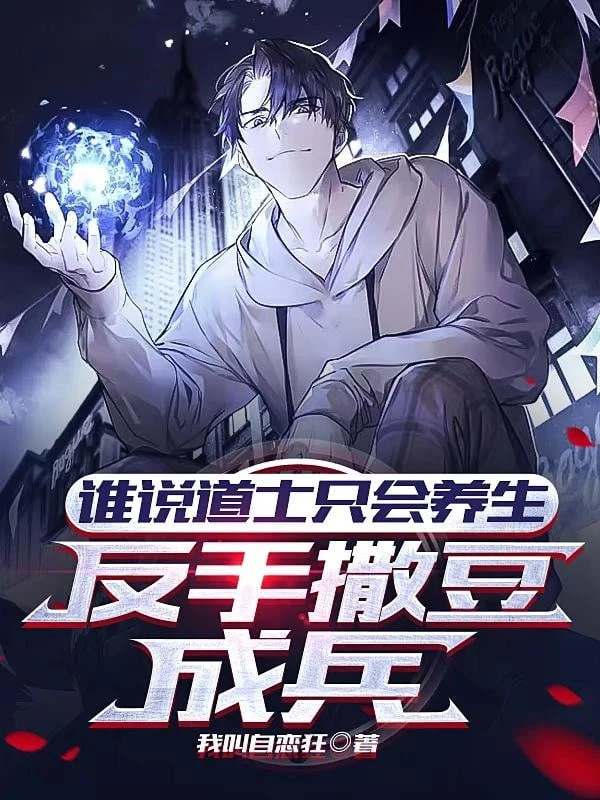 [Truyện Chữ] - Ai Nói Đạo Sĩ Sẽ Chỉ Dưỡng Sinh, Trở Tay Vãi Đậu Thành Binh