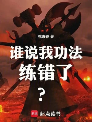 [Truyện Chữ] - Ai Nói Ta Công Pháp Luyện Sai ?